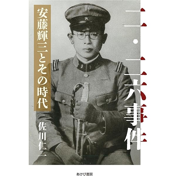 Amazon.co.jp: 二・二六の礎安藤輝三 新版 : 奥田 鑛一郎: 本